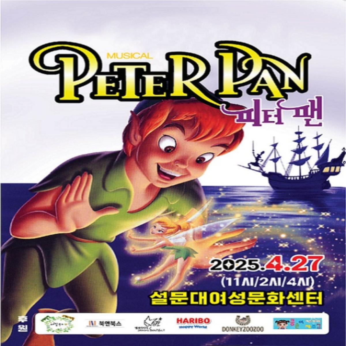 셰계명작 가족 뮤지컬<피터팬>제주