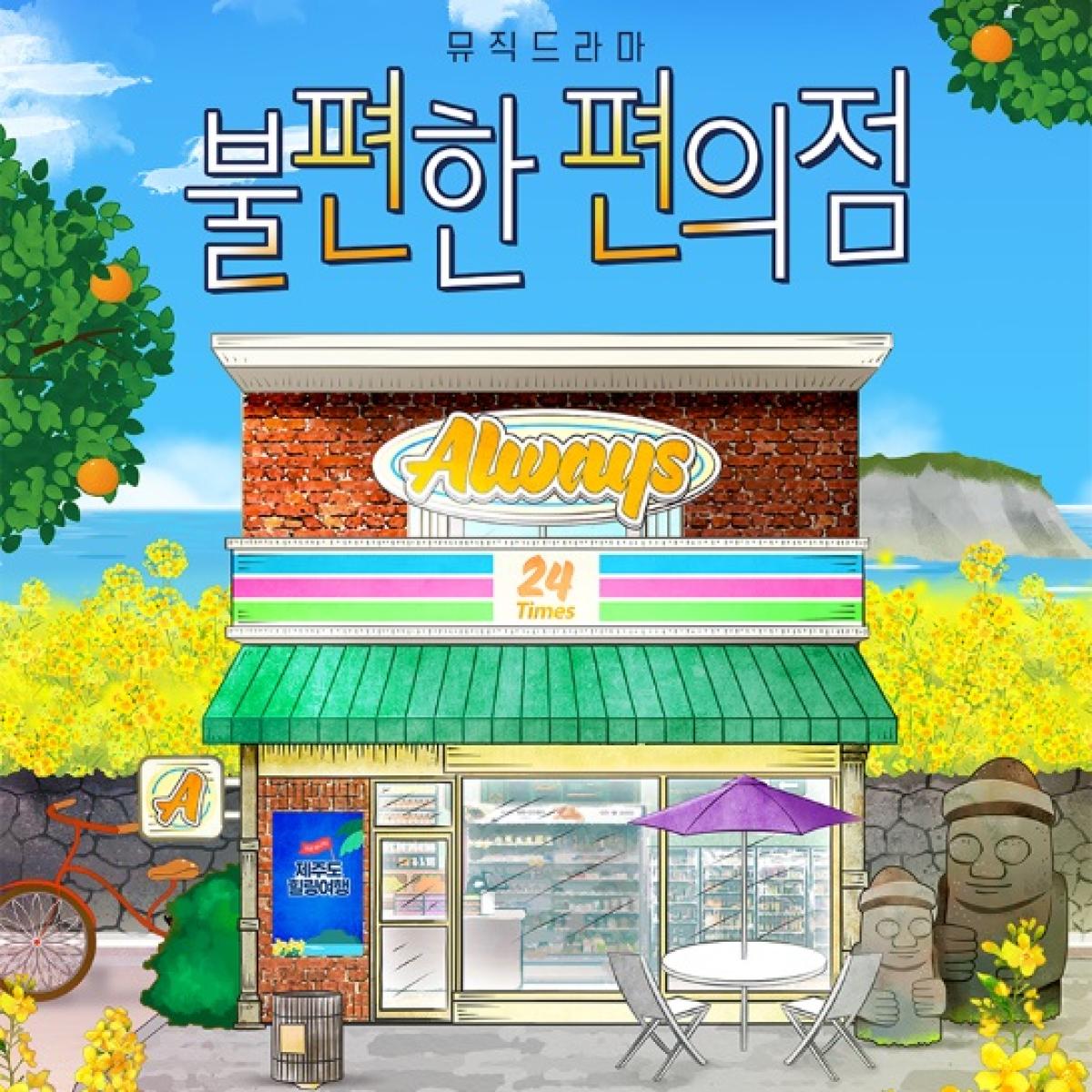 ★최저가★ 뮤직드라마 〈불편한 편의점〉 - 제주
