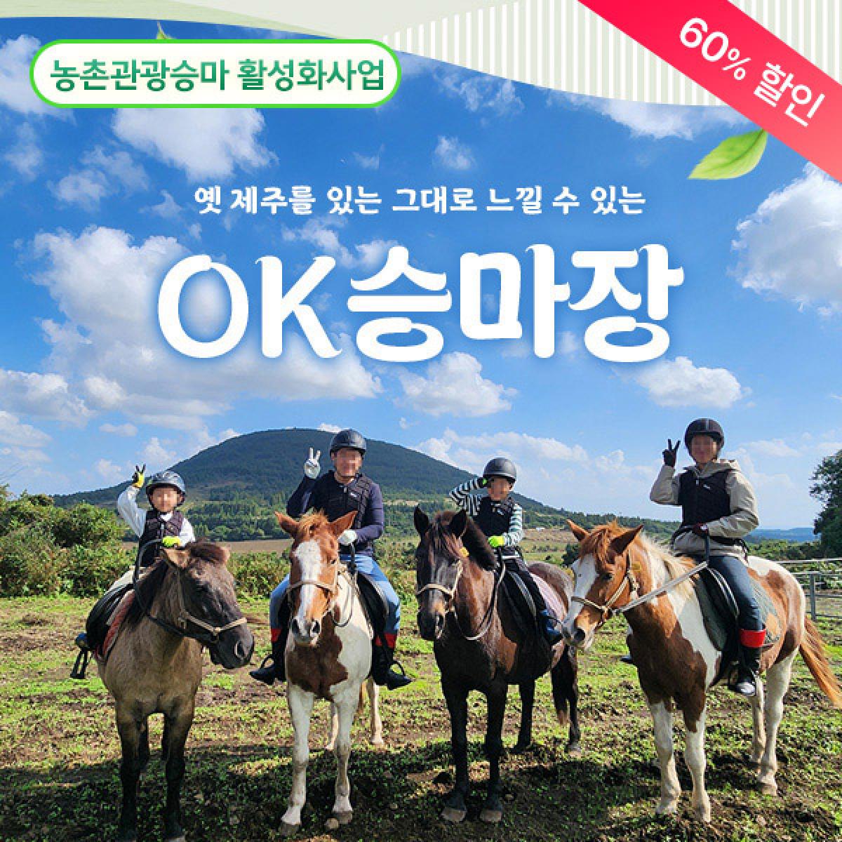 [농촌관광승마] OK승마장