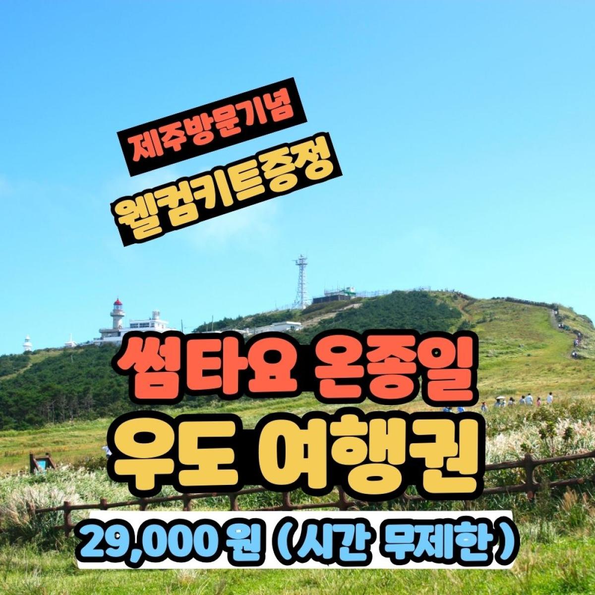 썸타요 우도 여행 패키지