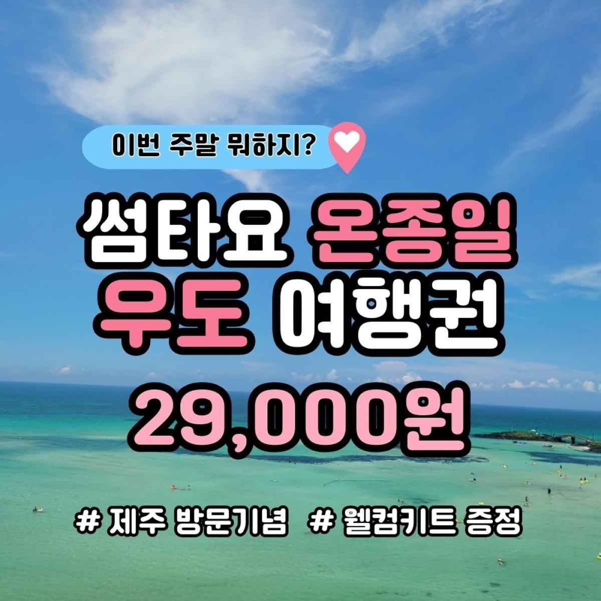 썸타요 우도 여행 패키지