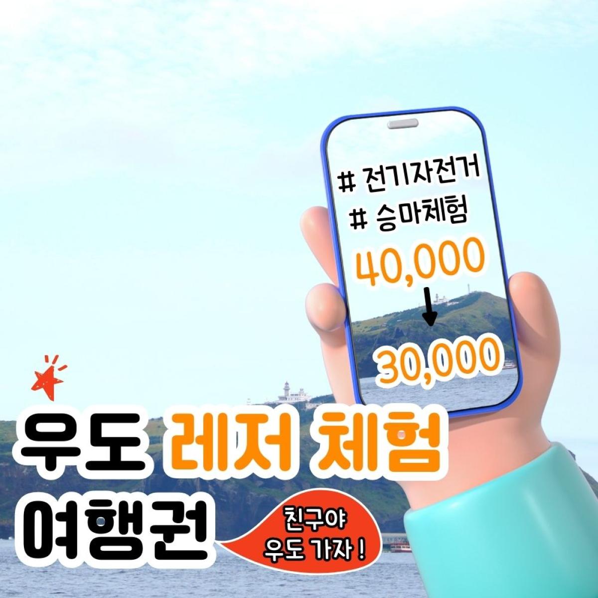 썸타요 우도 레저체험 패키지