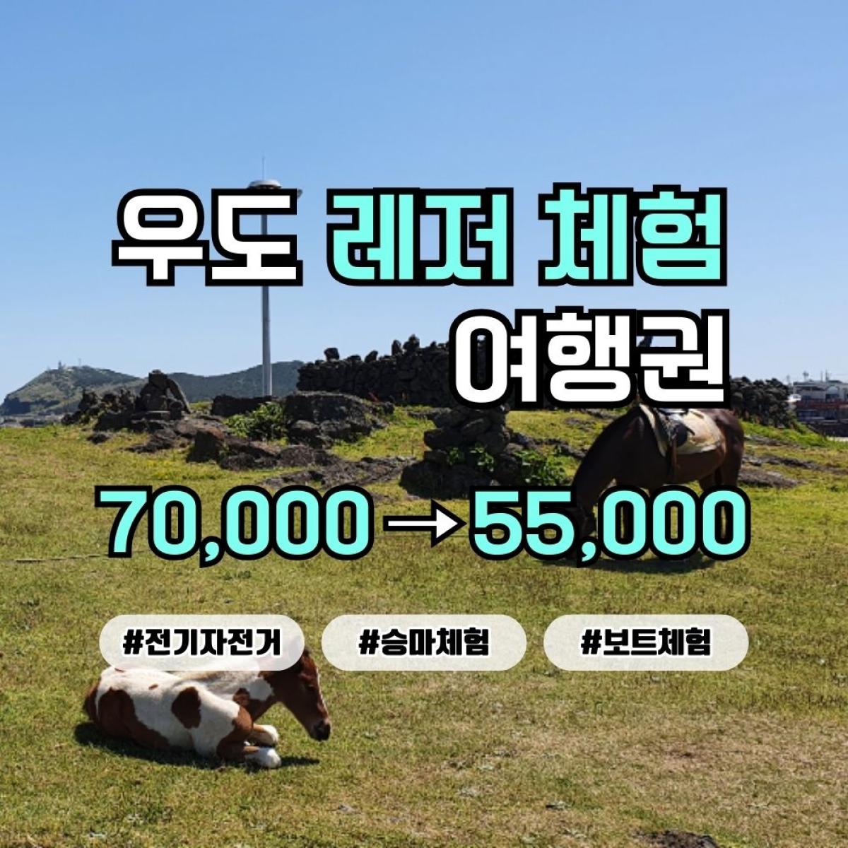 썸타요 우도 레저체험 패키지