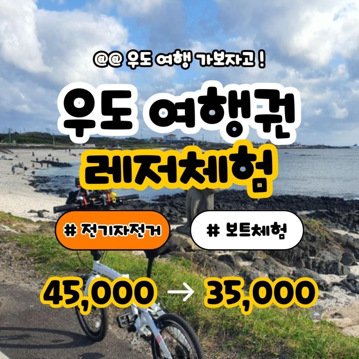 썸타요 우도 레저체험 패키지