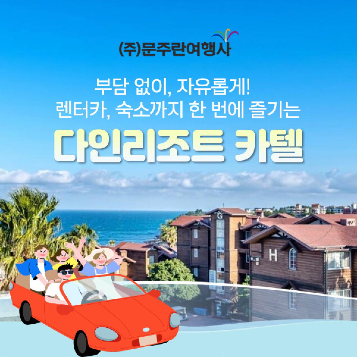 다인리조트+렌트카+관광지 쿠폰