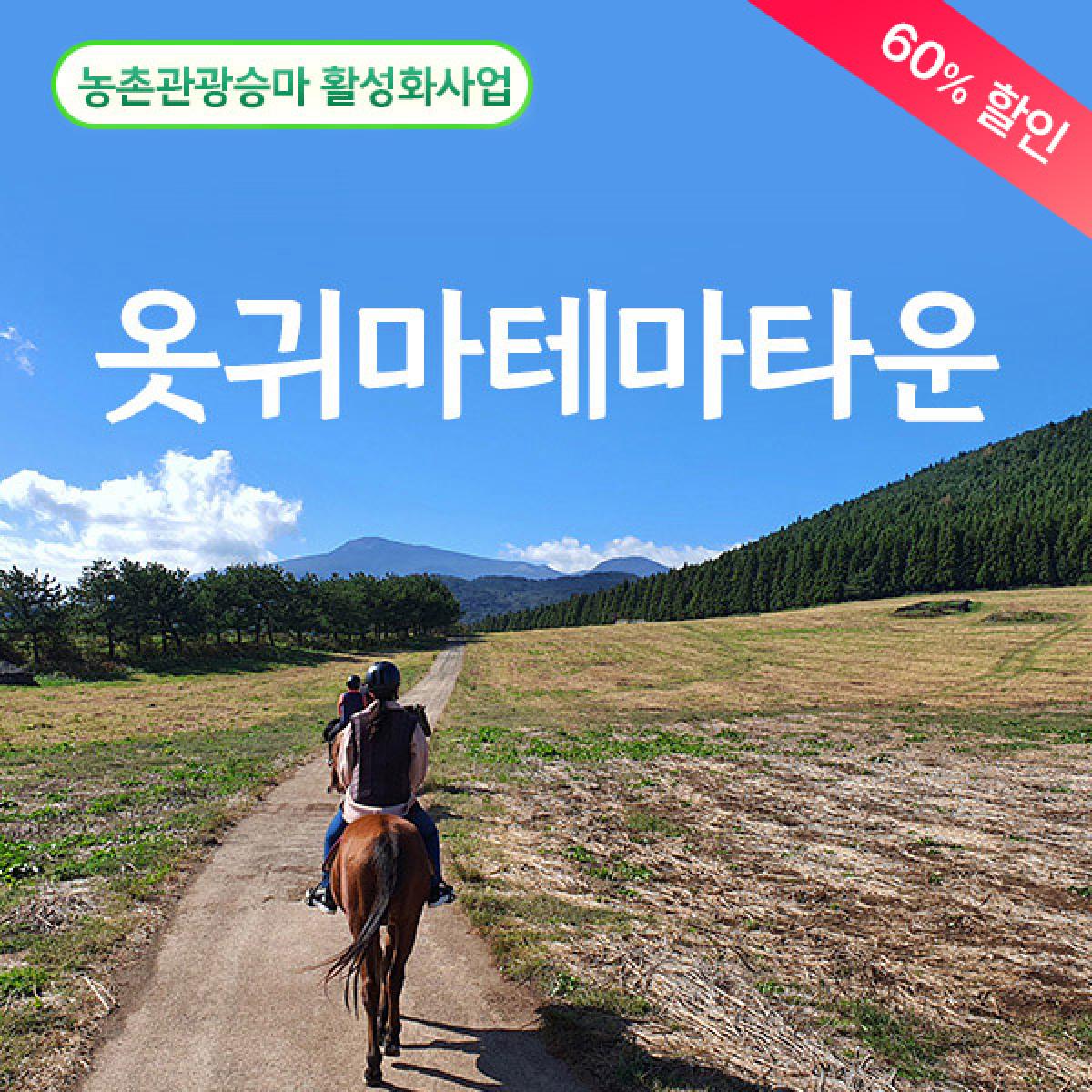 [농촌관광승마] 옷귀마테마타운