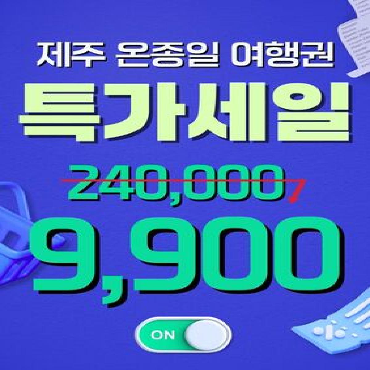 제주여행패키지(패스권)
