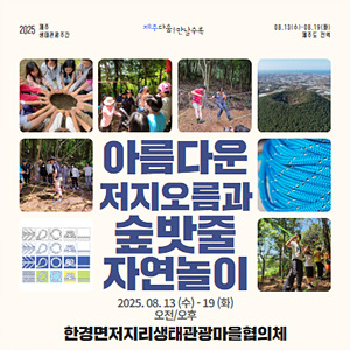 ★최저가★ 아름다운 저지오름과 숲밧줄 자연놀이