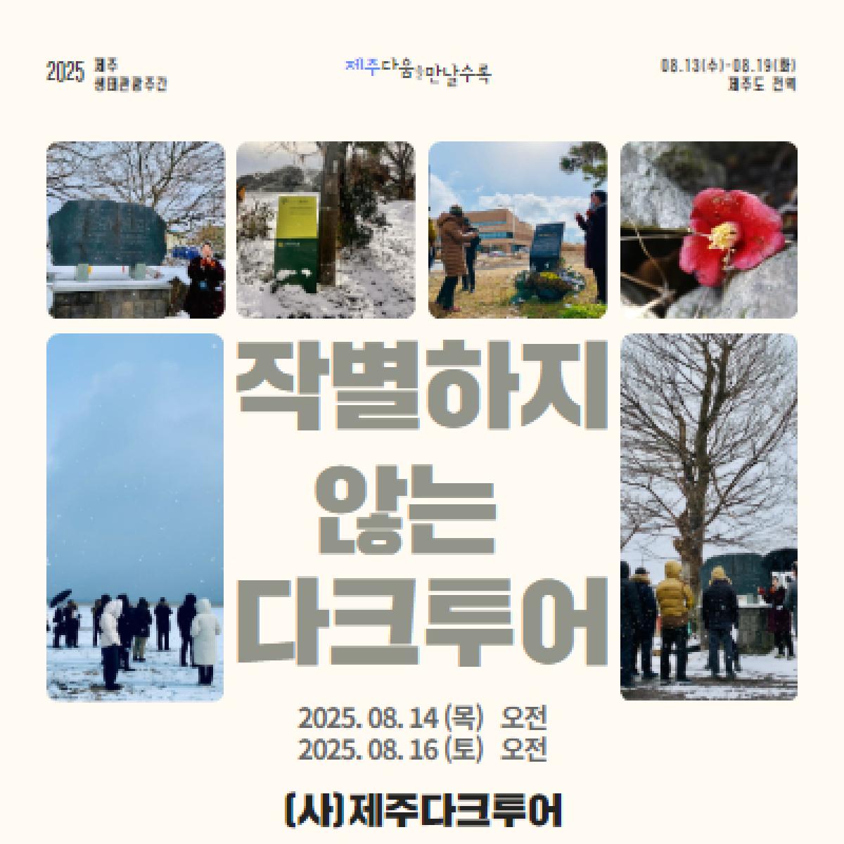 작별하지 않는 다크투어