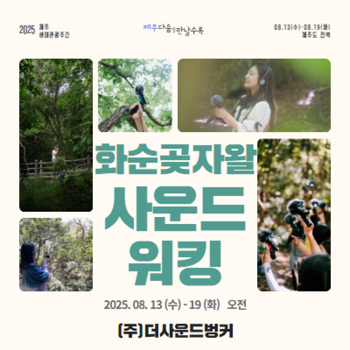 화순곶자왈 사운드워킹
