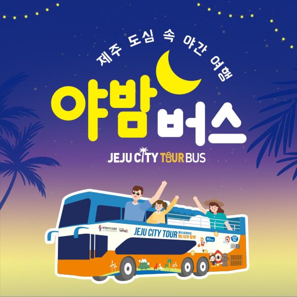 제주시티투어 야밤버스