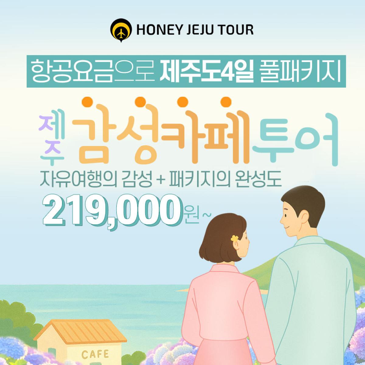 제주감성카페투어(항공+숙박+식사+관광지)