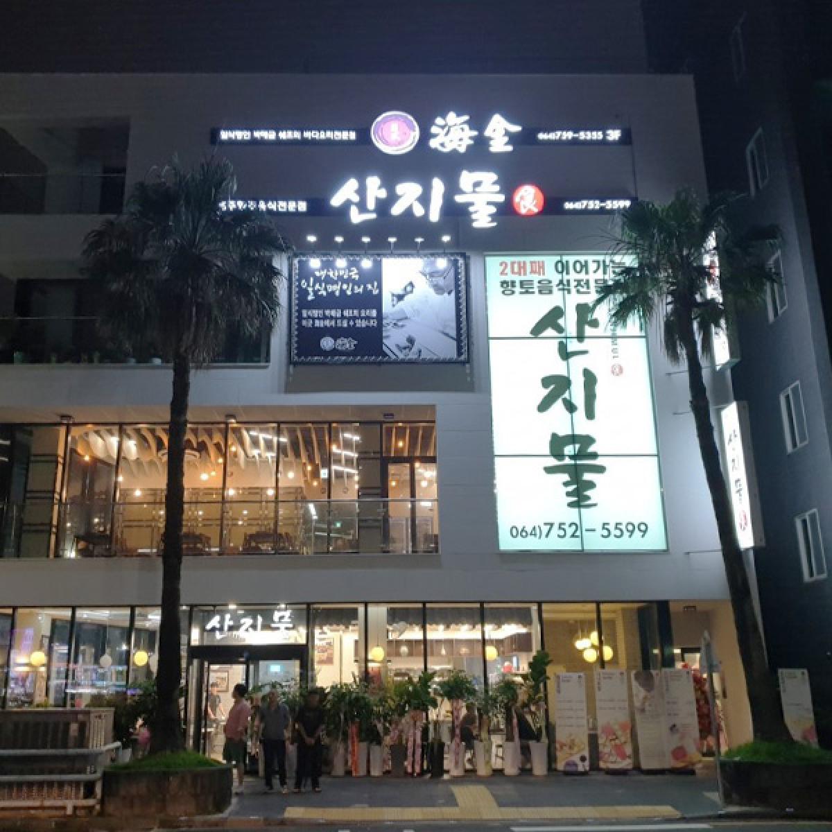 산지물 식사권