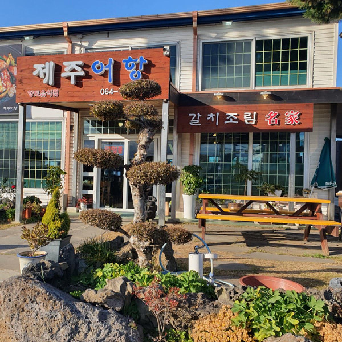 제주어항 식사권