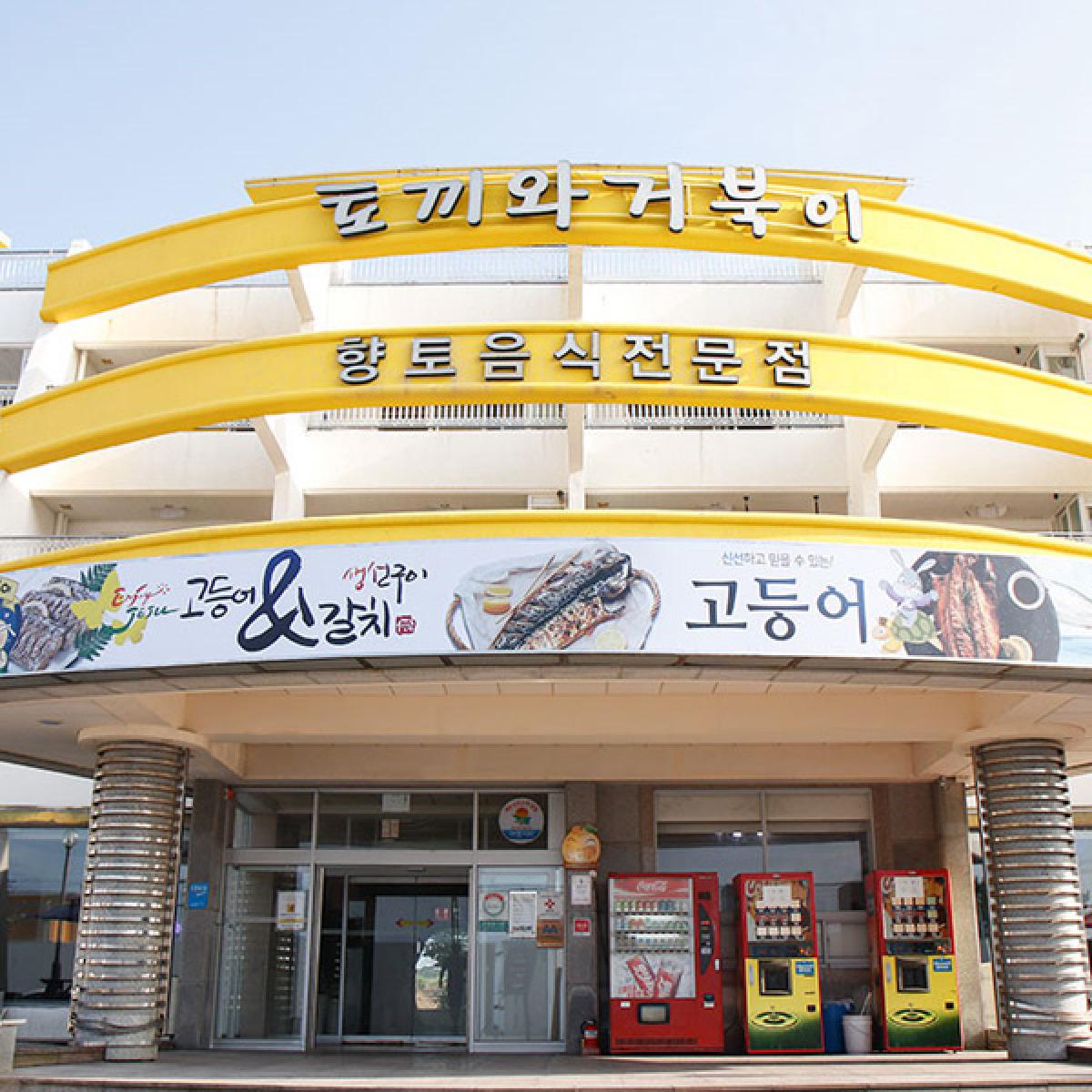 토끼와거북이 갈치요리 식사권