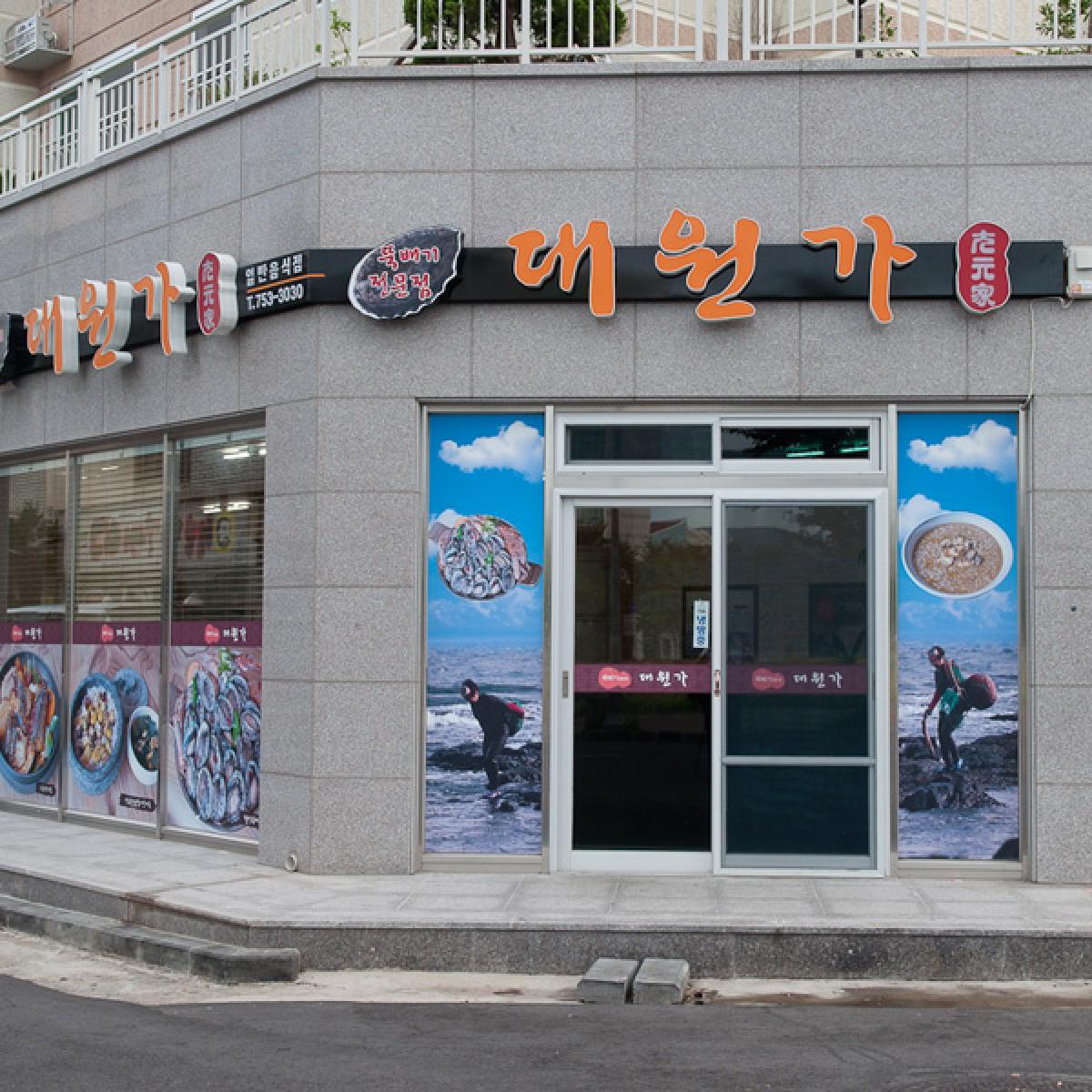 대원가 식사권