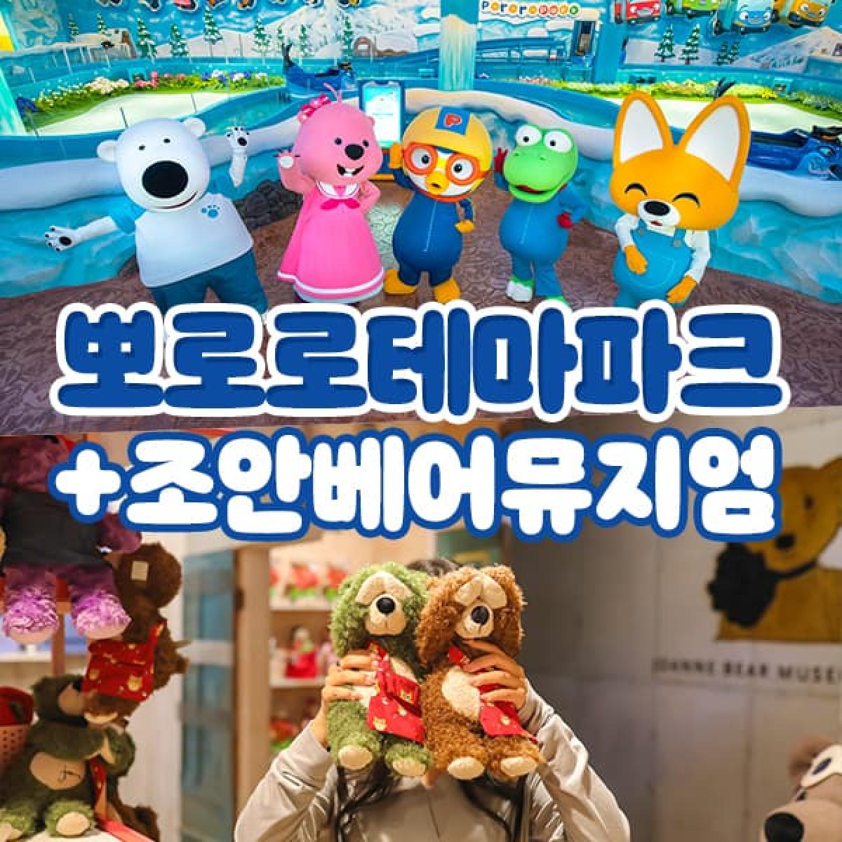 뽀로로테마파크 종합이용권+조안베어뮤지엄