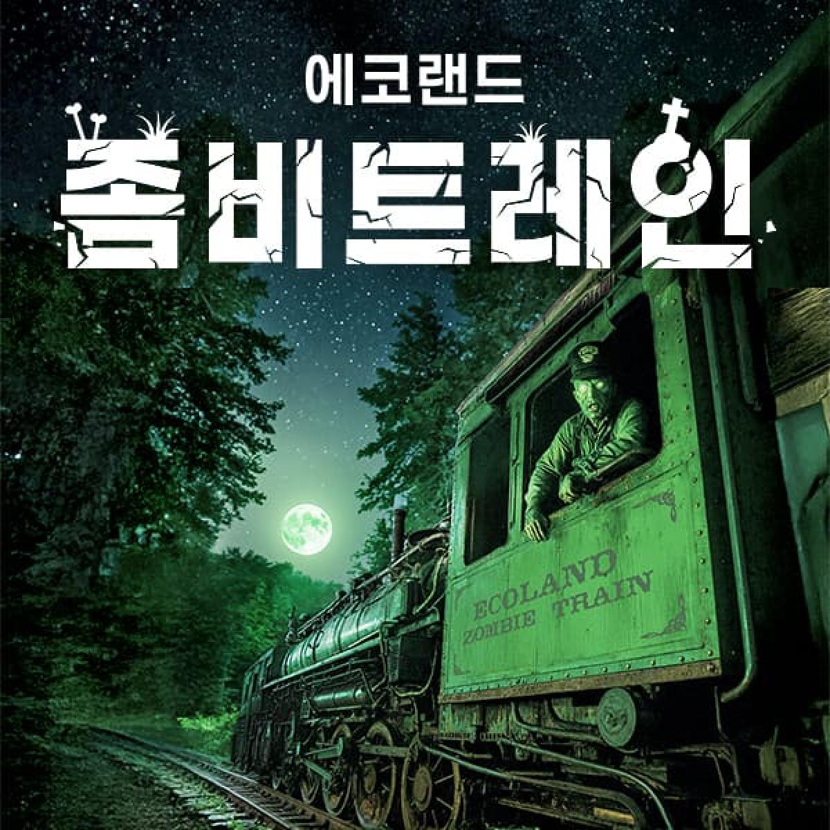 ★최저가★ 에코랜드 좀비트레인