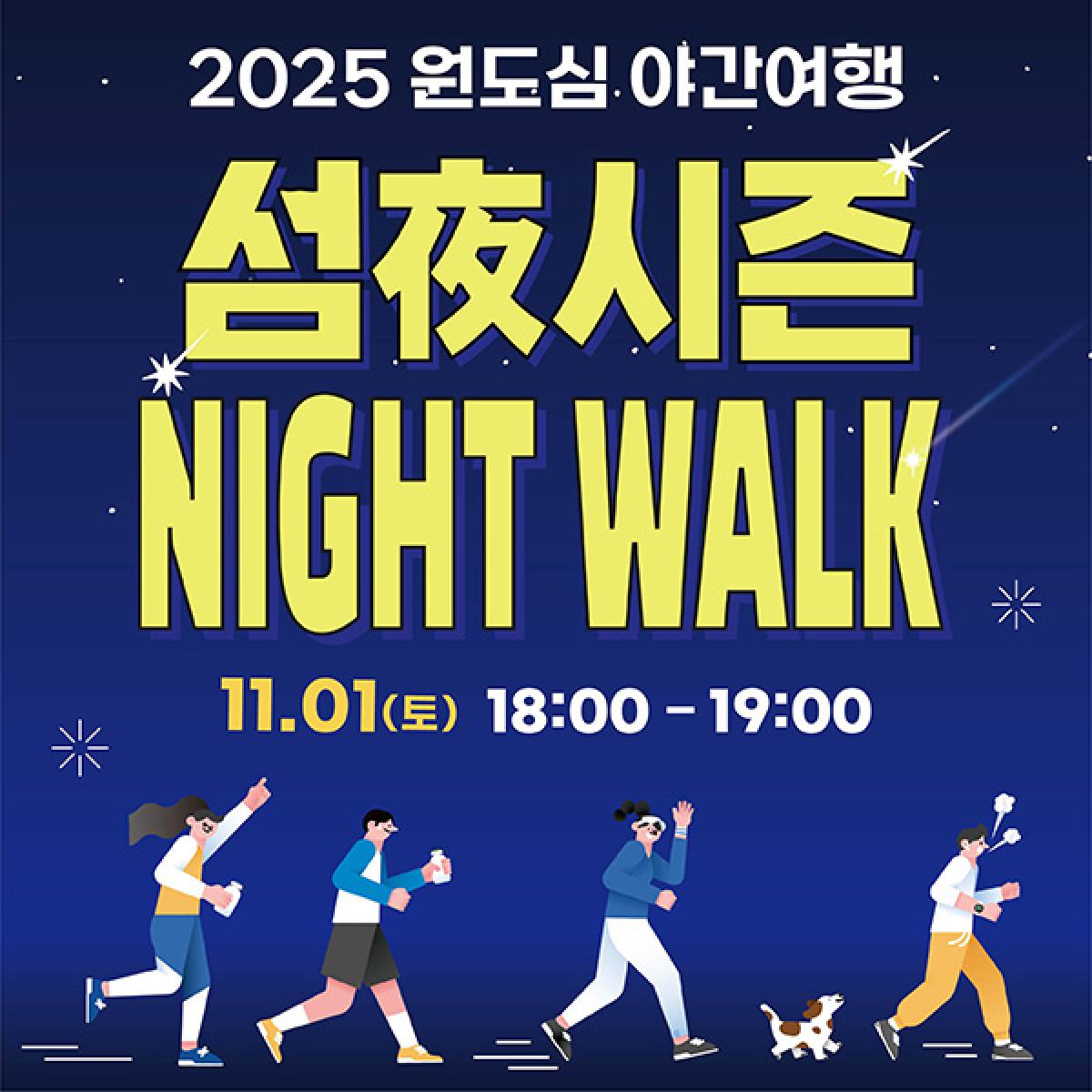 원도심 야간여행 섬야 나이트워크