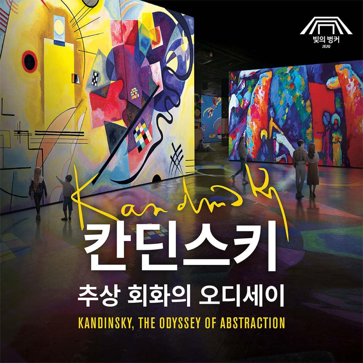 [11월] 빛의 벙커 : 칸딘스키