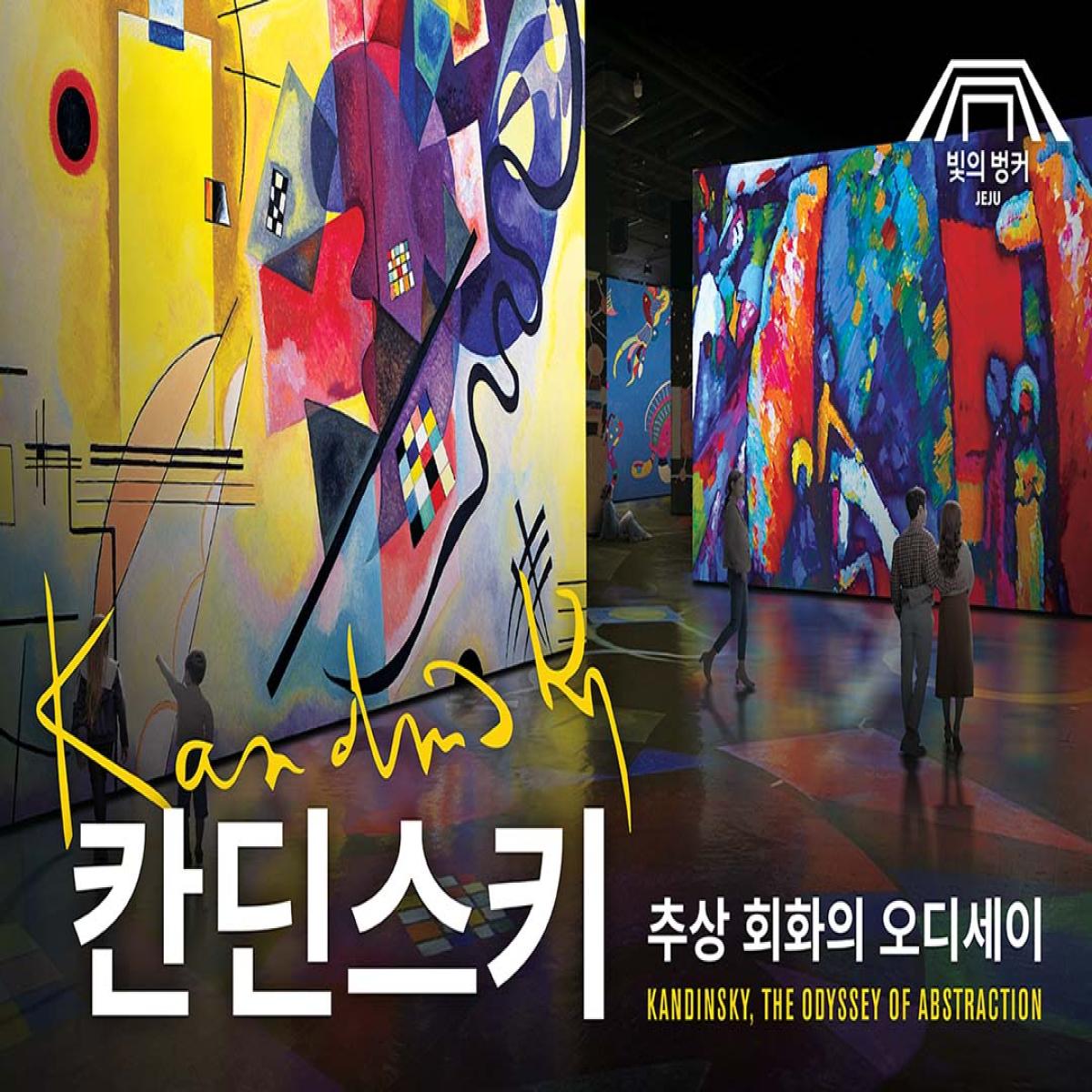 [12월] 빛의 벙커 : 칸딘스키