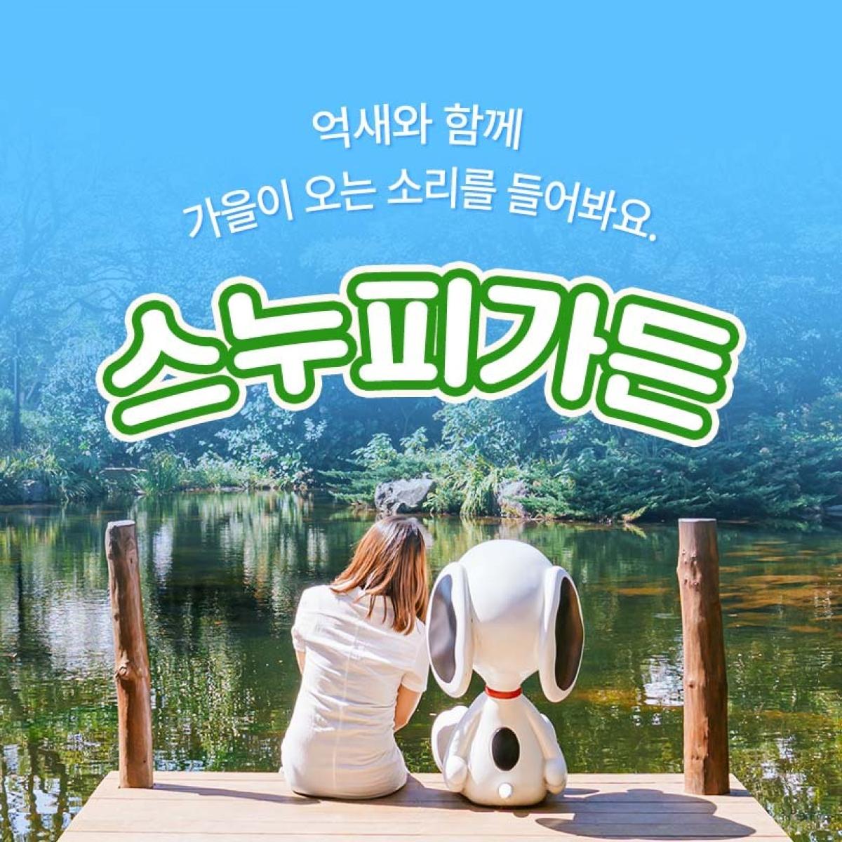 ♥초특가♥ 스누피가든