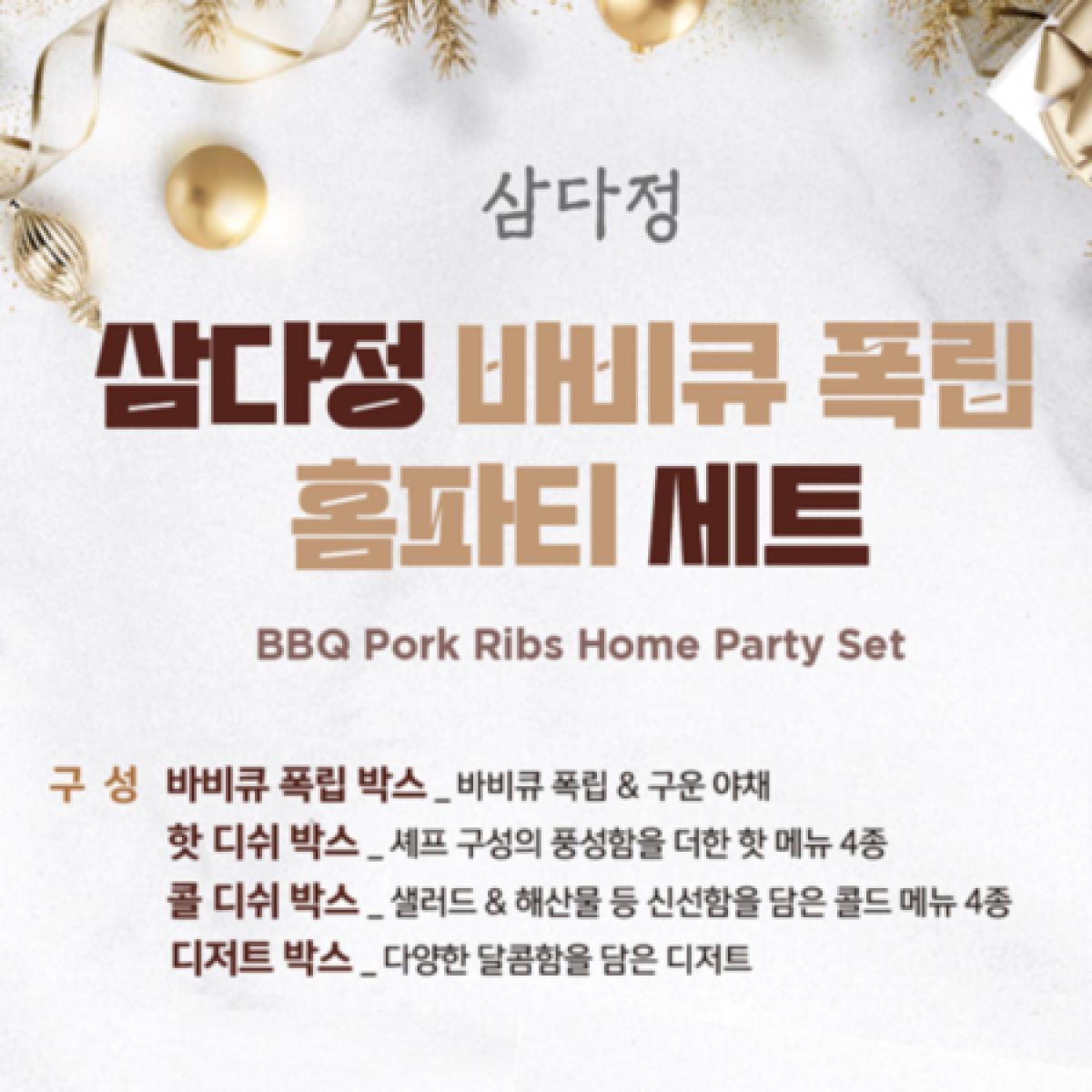 [삼다정] 바비큐 폭립 홈파티 TOGO 세트