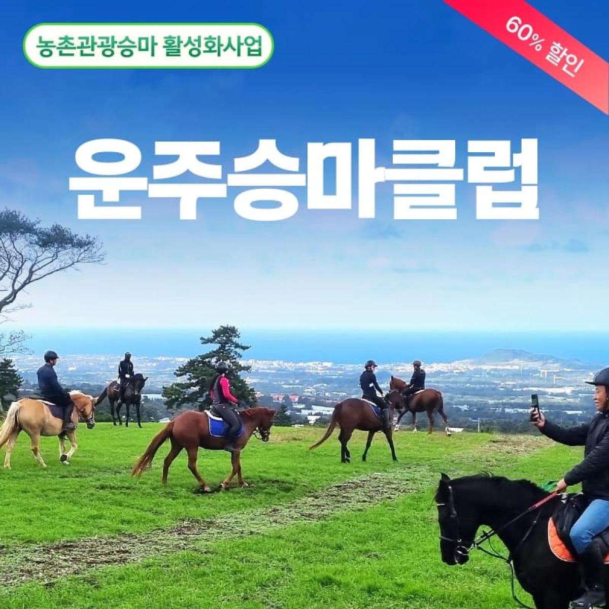 [농촌관광승마] 운주승마클럽