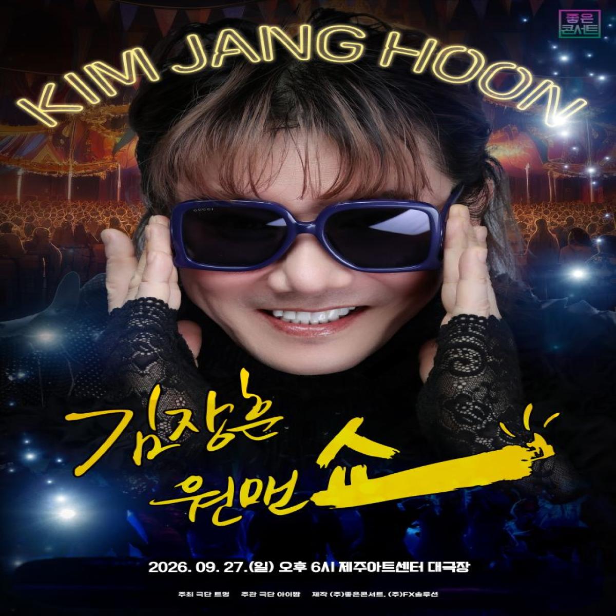 2026 김장훈 전국투어콘서트 : 원맨쇼 제주