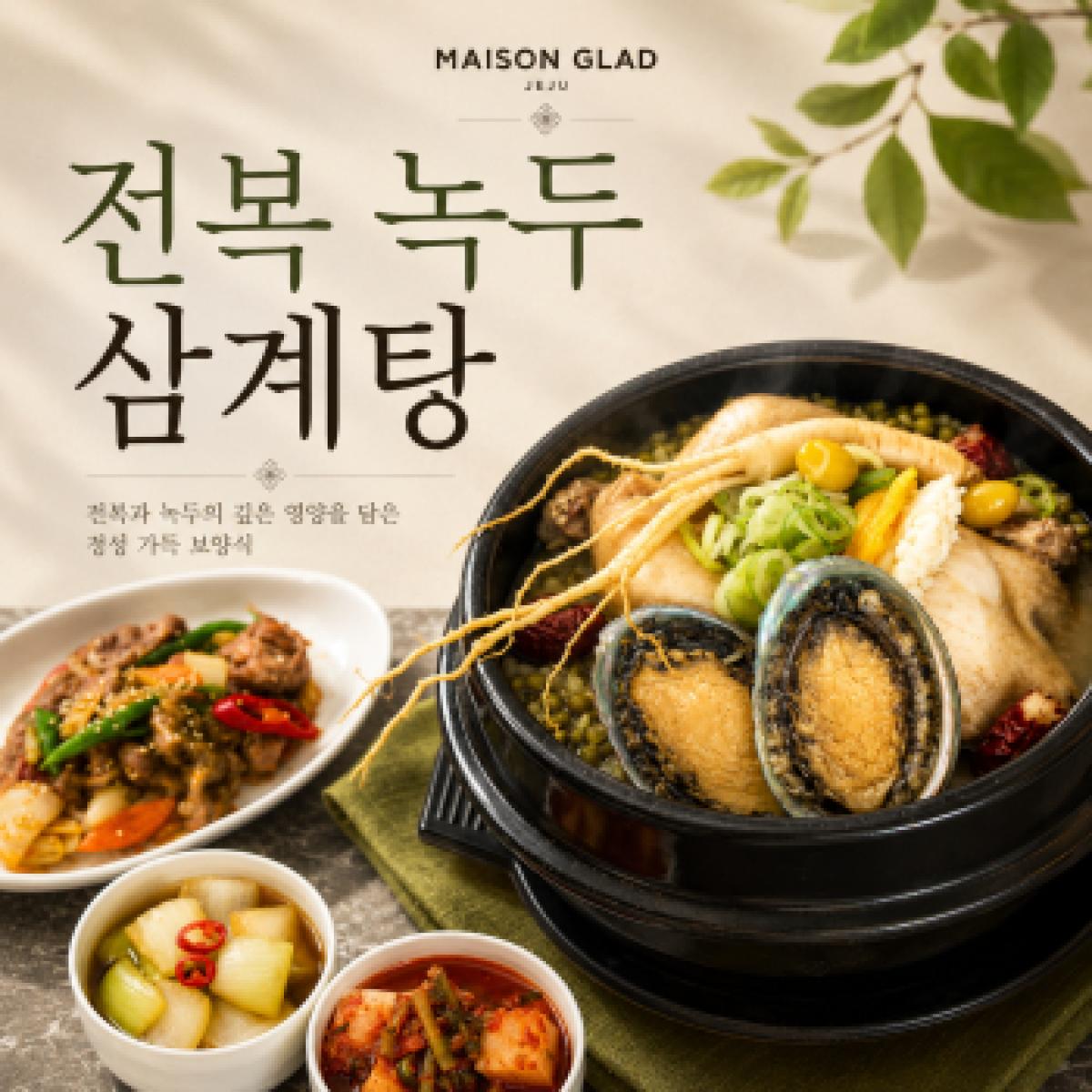 [복날] 글래드 전복 녹두 삼계탕 (초복 7월 15일)