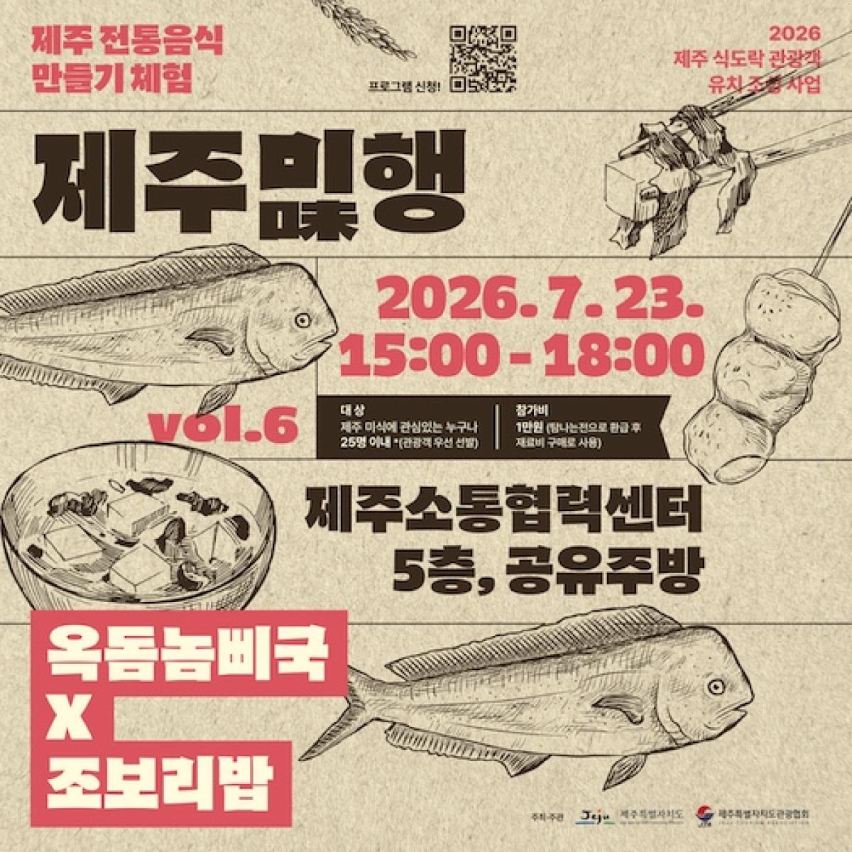 [6회차] 제주 전통음식 만들기 체험, 제주미(味)행
