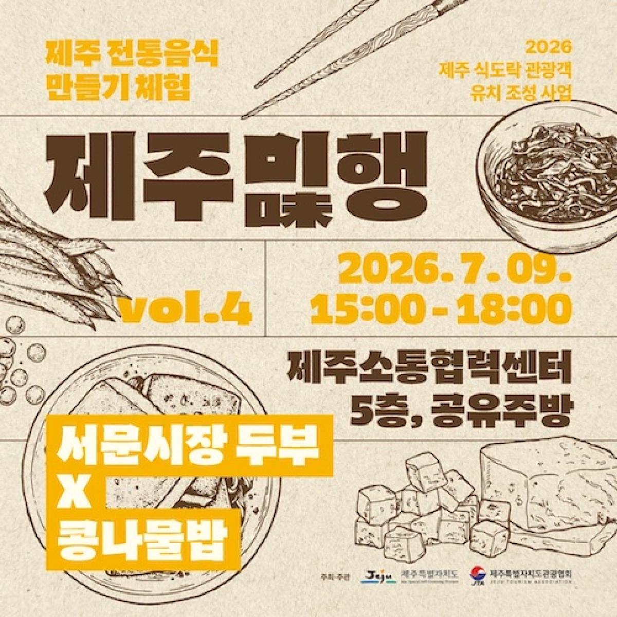 [4회차] 제주 전통음식 만들기 체험, 제주미(味)행