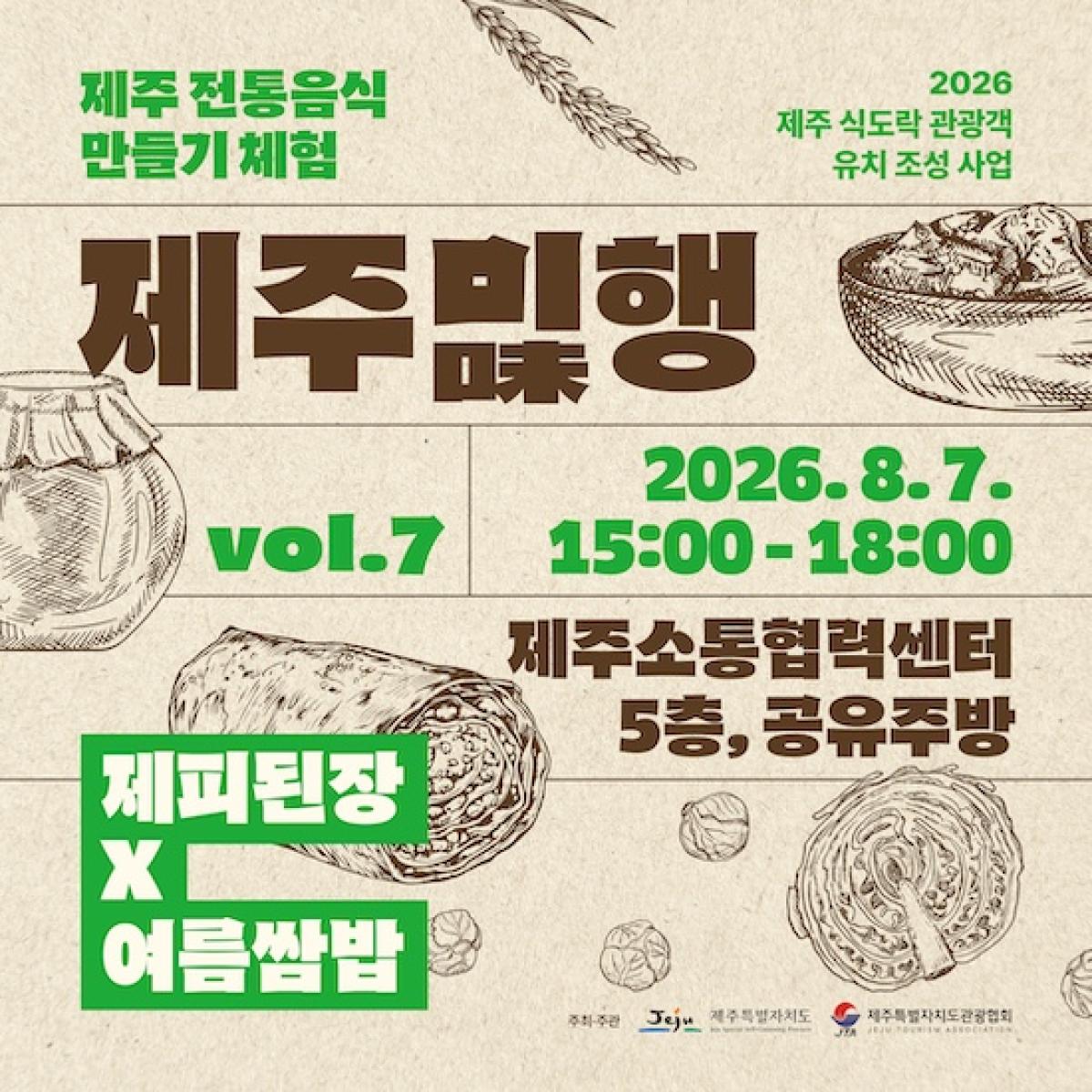 [7회차] 제주미(味)행 - 제피된장과 여름쌈밥