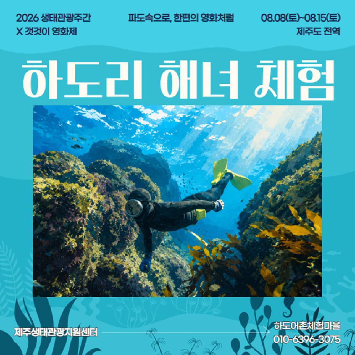 [제주생태관광협회] 하도리 해녀체험