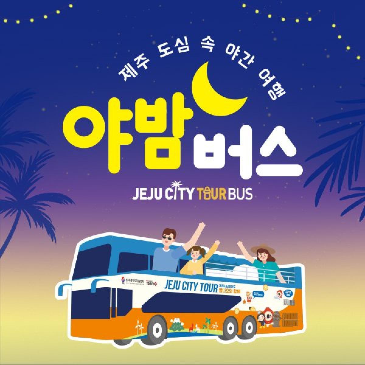 ★시즌한정★ 시티투어 야밤버스