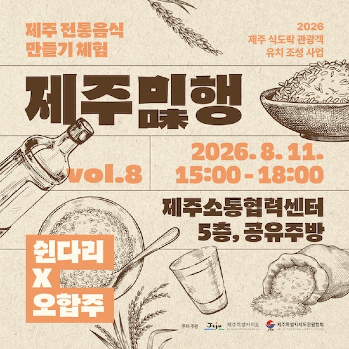 [8회차] 제주미(味)행 - 쉰다리와 오합주