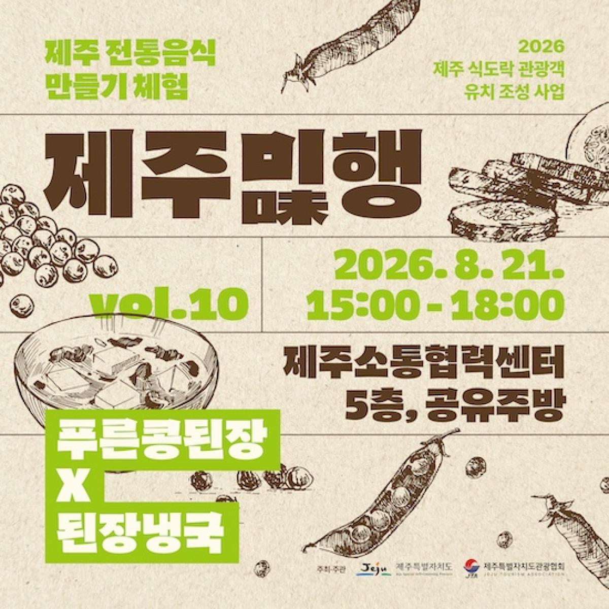 [10회차] 제주미(味)행 - 푸른콩된장과 된장 냉국