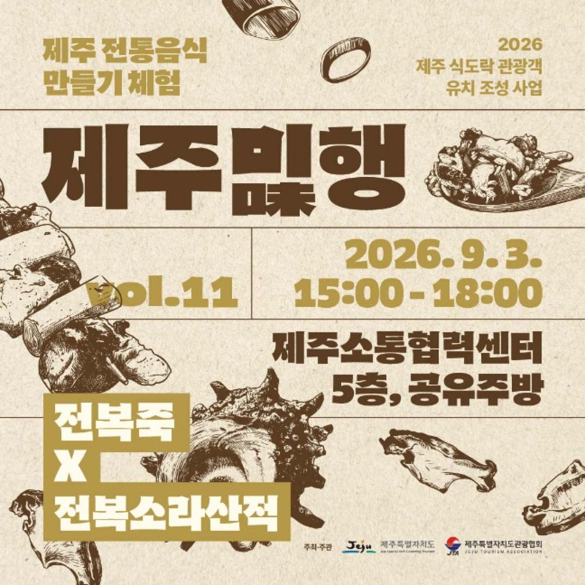 [9월3일] 제주미(味)행 - 전복죽과 소라산적