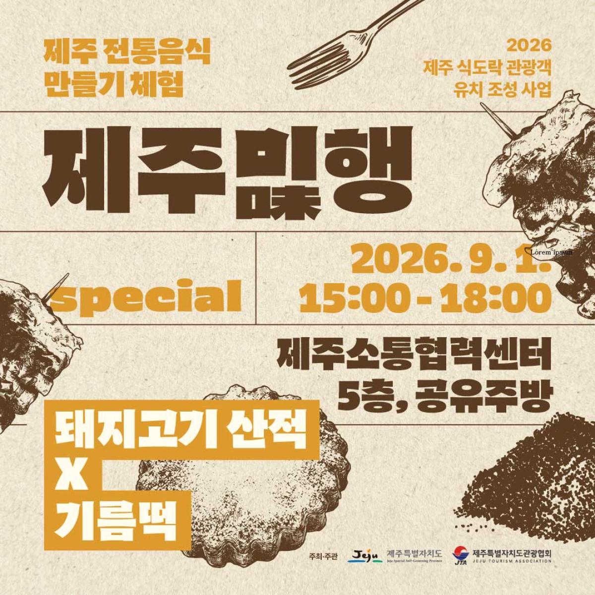 [9월1일] 제주미(味)행 - 돼지고기적갈과 기름떡