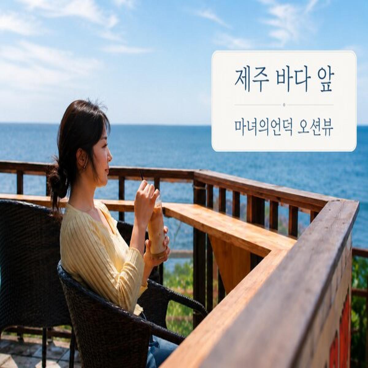 [30% 할인] 제주오션뷰카페 마녀의언덕 2만원 이용권