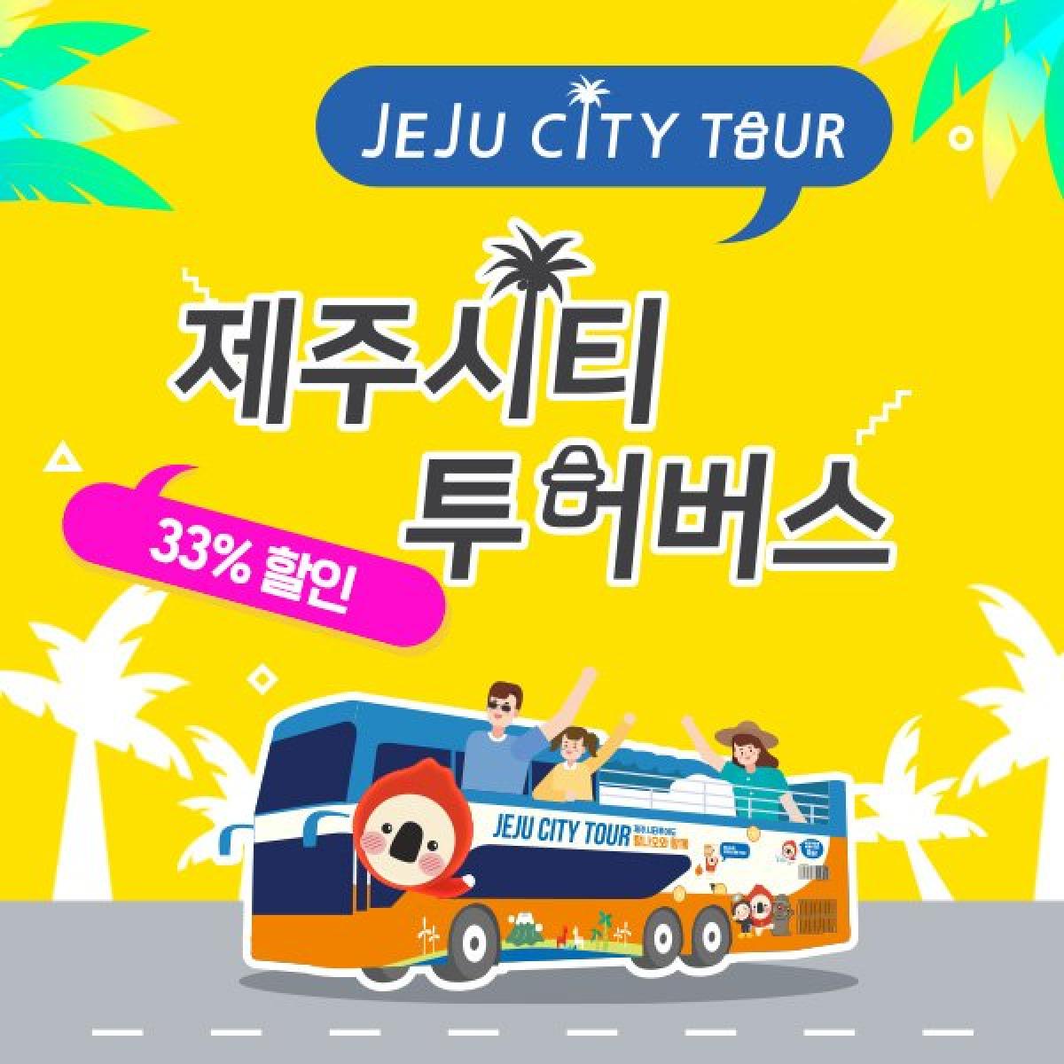 [10월 여행가는 달 33% 할인] 제주시티투어 1일권