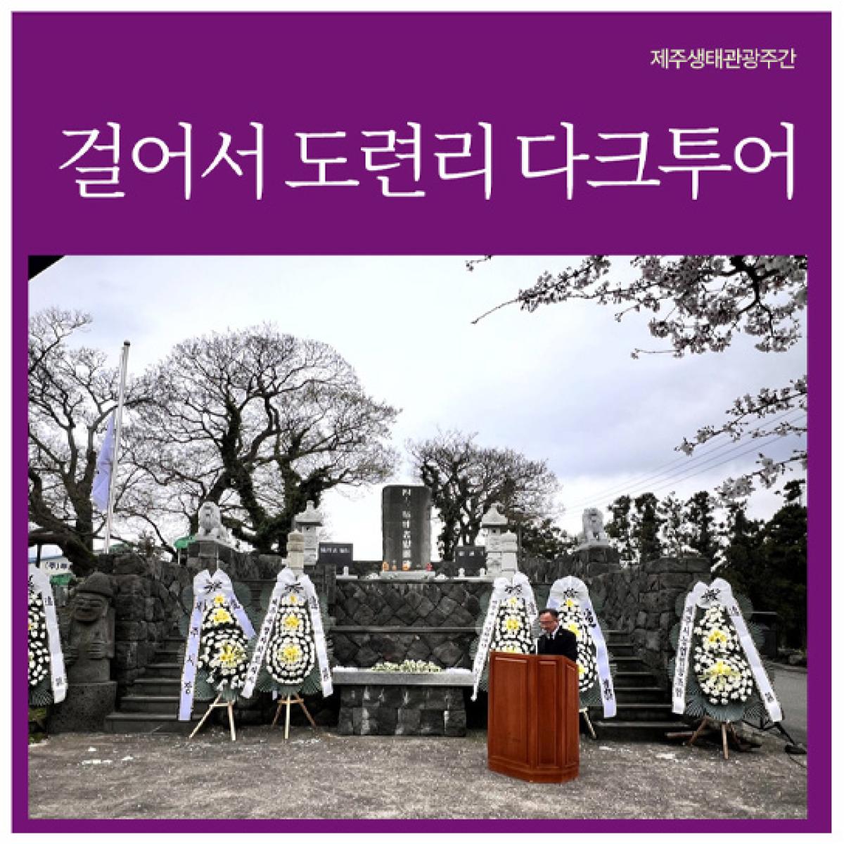 [제주생태관광협회] 걸어서 도련리 다크투어