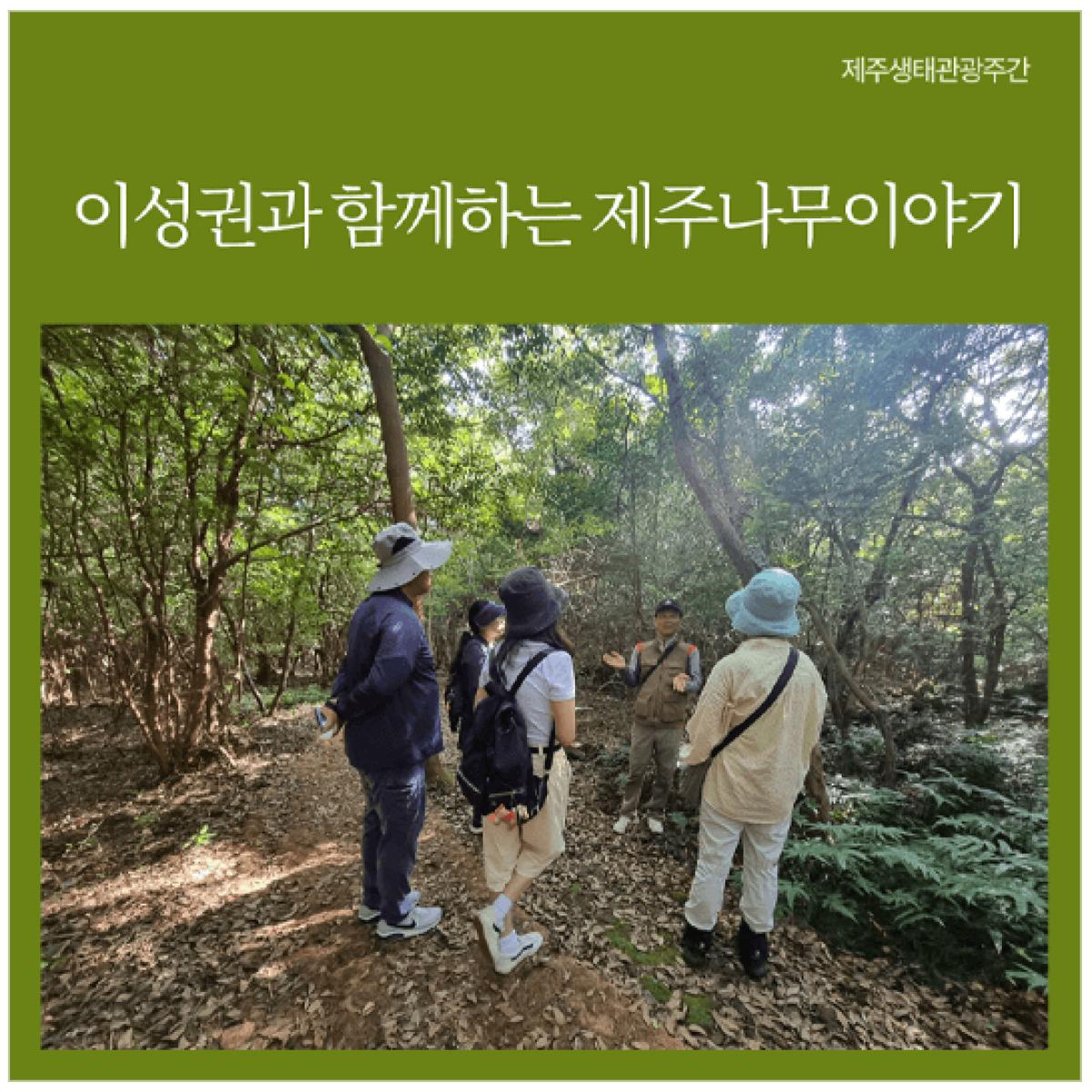 [제주생태관광협회] 이성권과 함께하는 제주나무이야기