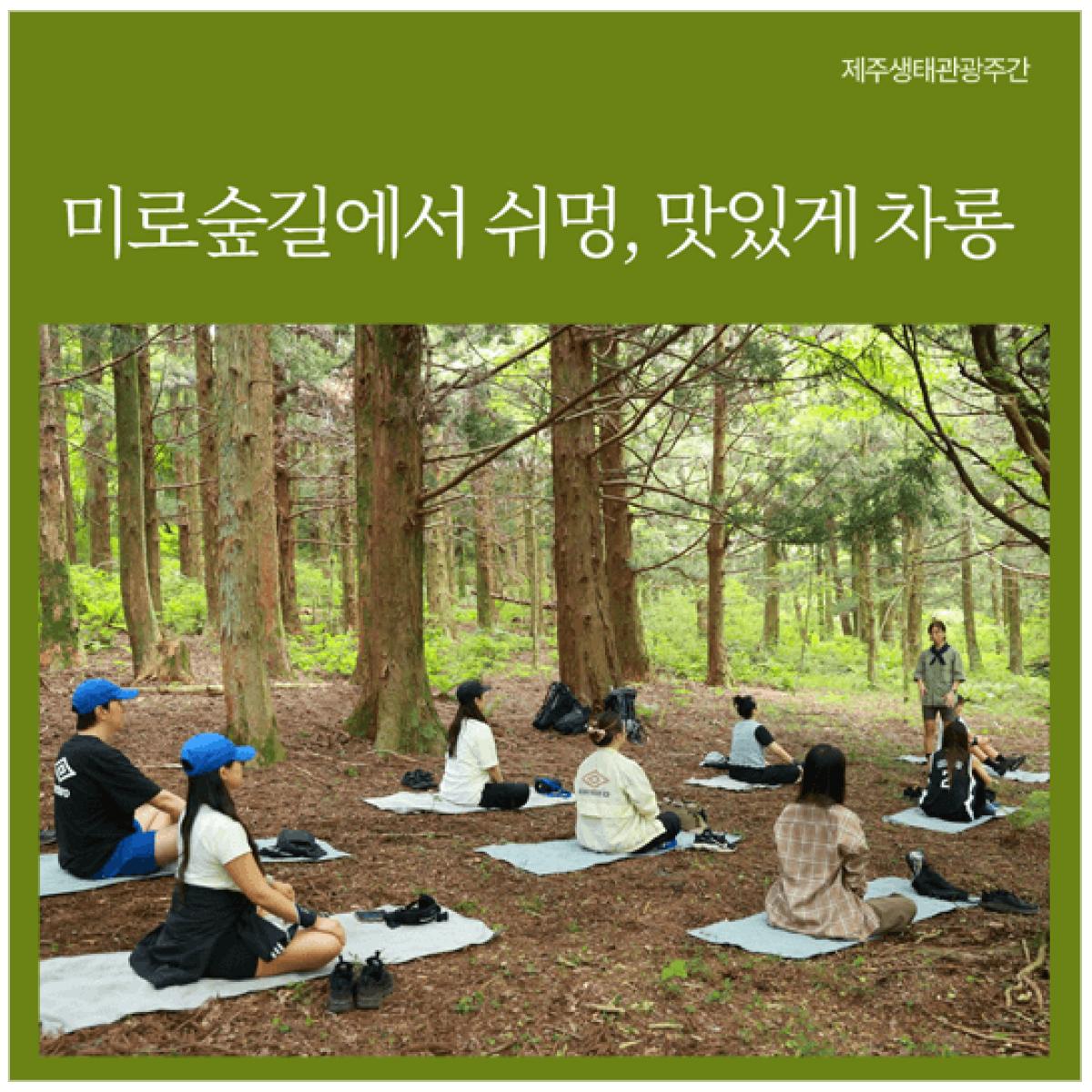 미로숲길에서 쉬멍, 맛있게 차롱