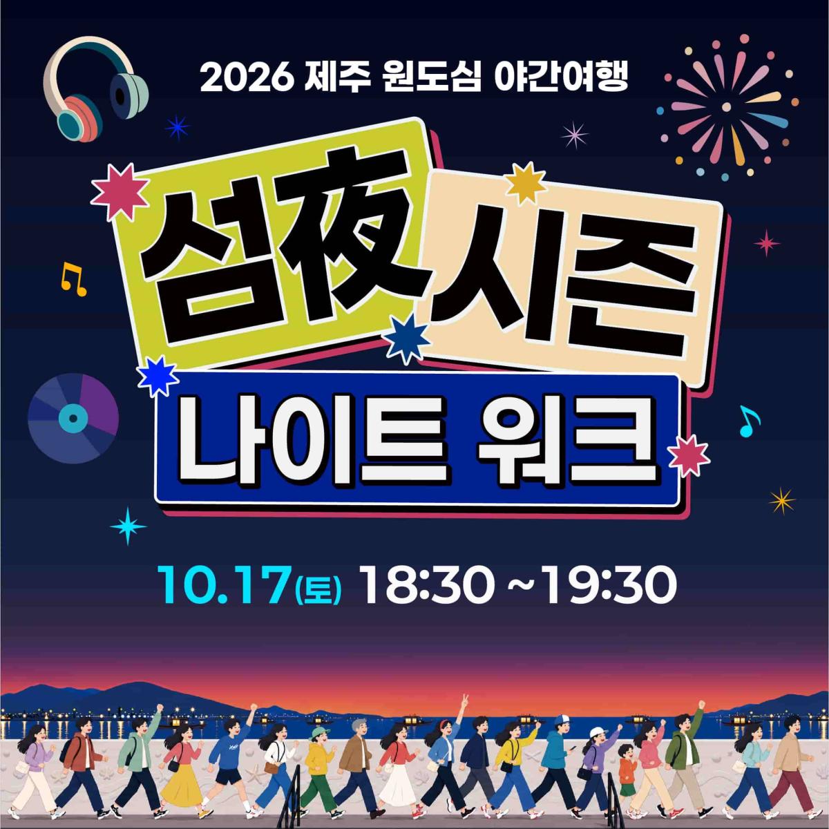 원도심 야간여행 섬야 나이트워크