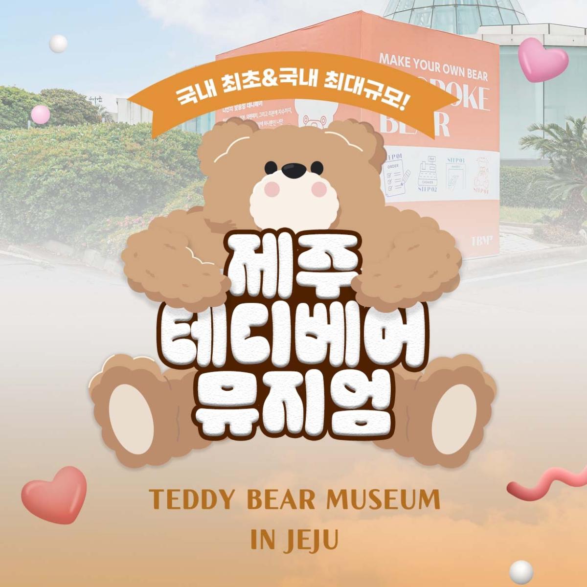 ♥최저가♥ 제주 테디베어뮤지엄