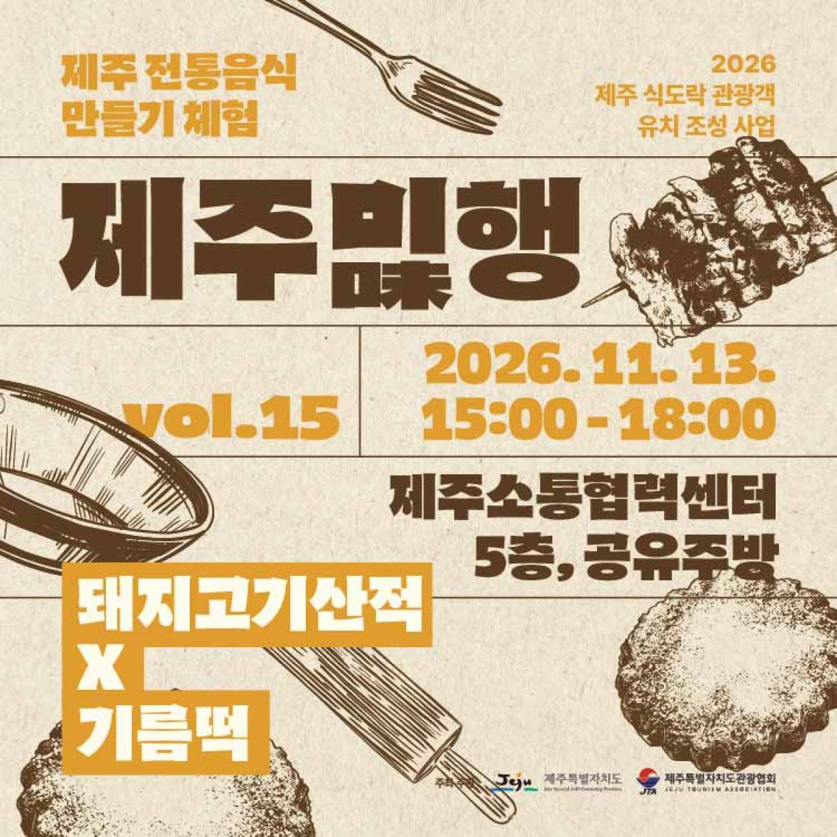 [11월13일] 제주미(味)행 - 돼지고기산적x기름떡