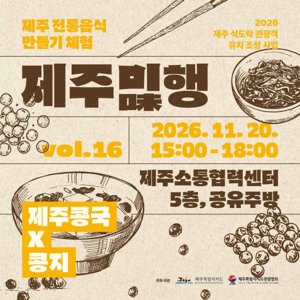 [11월20일] 제주미(味)행 - 제주콩국x콩지