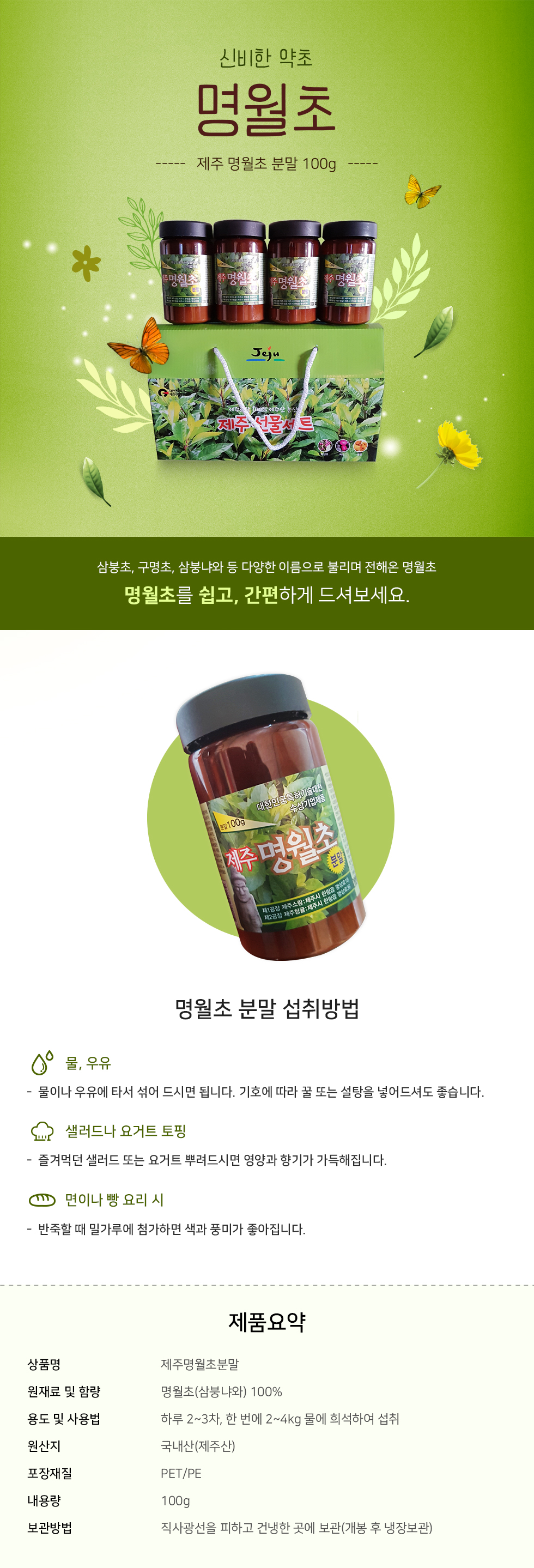 제주명월초분말100g/1통 상세