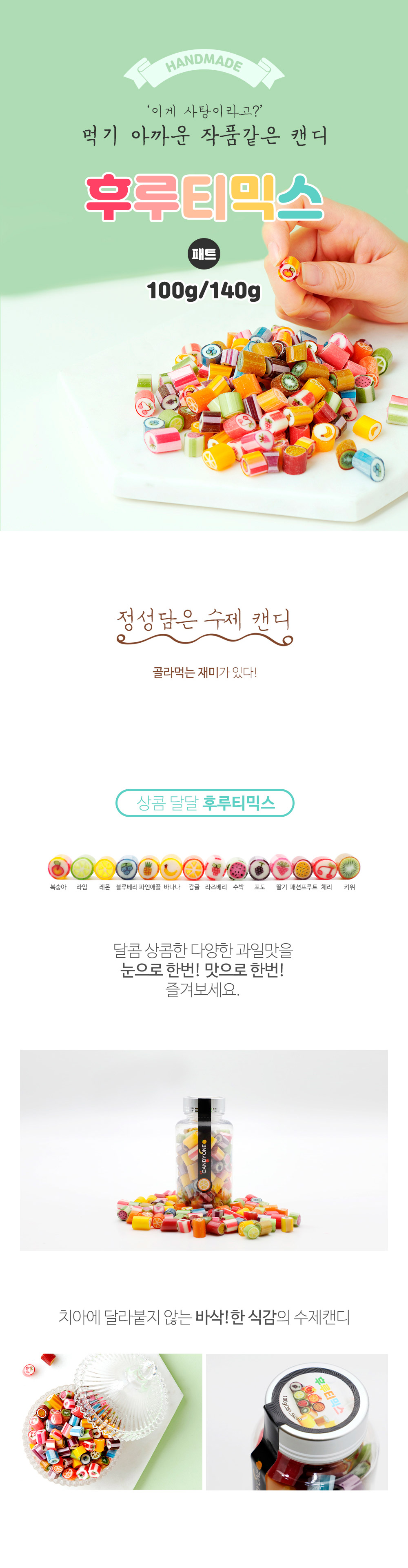 제주캔디원 후루티믹스 100g 140g 팩 페트 상세